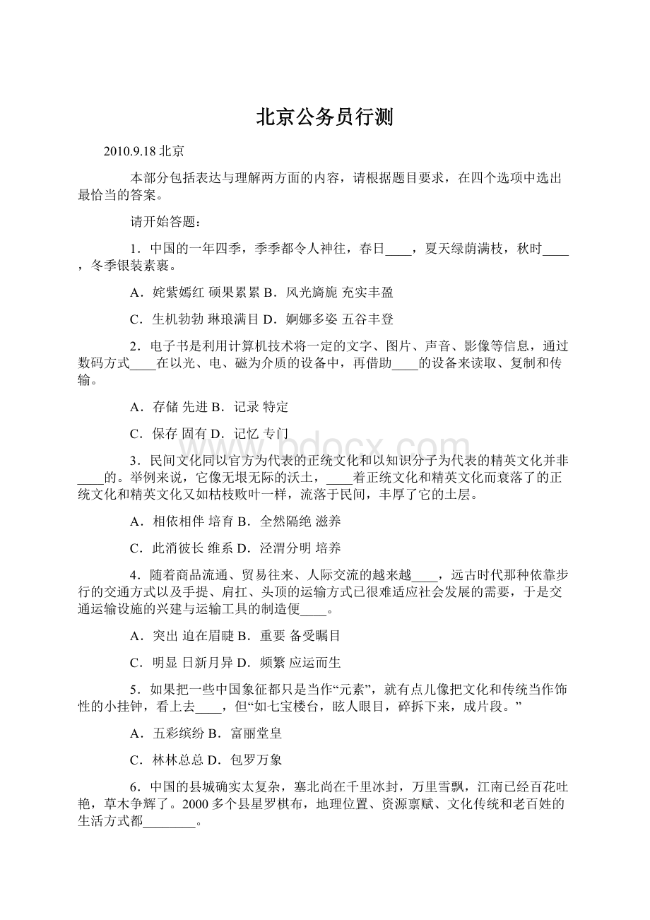 北京公务员行测Word文档格式.docx