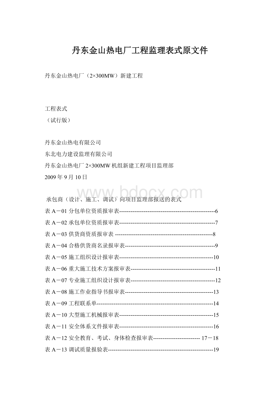 丹东金山热电厂工程监理表式原文件Word格式文档下载.docx_第1页