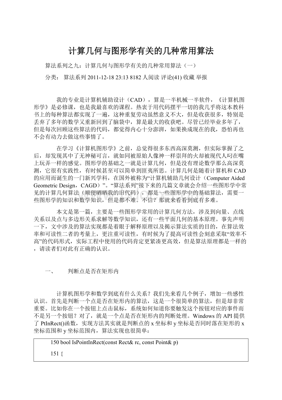 计算几何与图形学有关的几种常用算法.docx_第1页