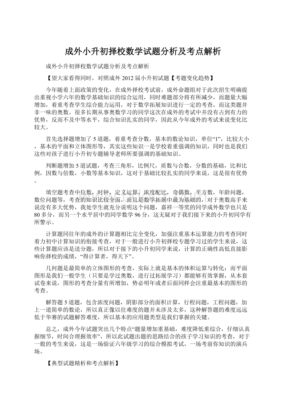 成外小升初择校数学试题分析及考点解析Word文档下载推荐.docx