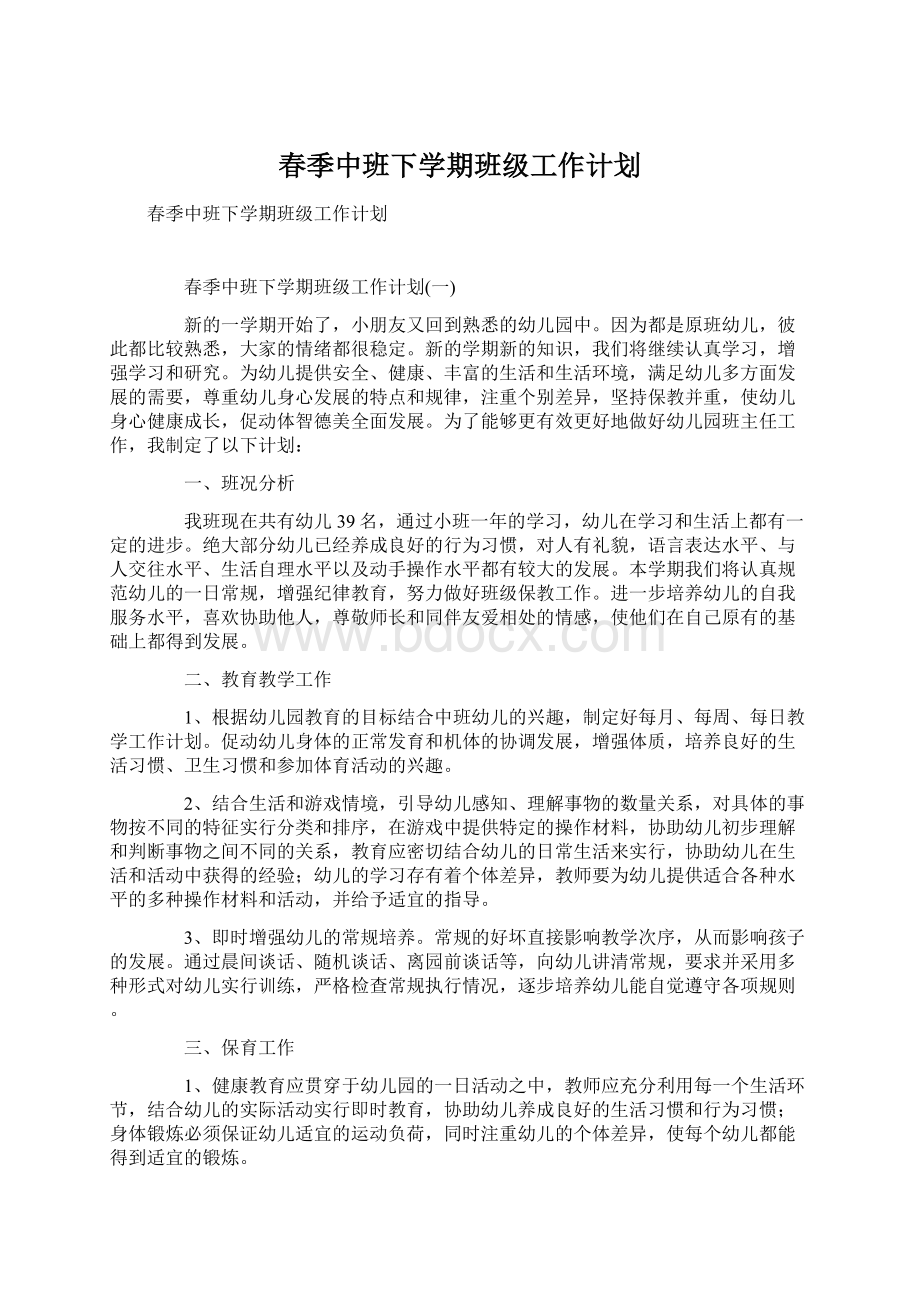 春季中班下学期班级工作计划文档格式.docx