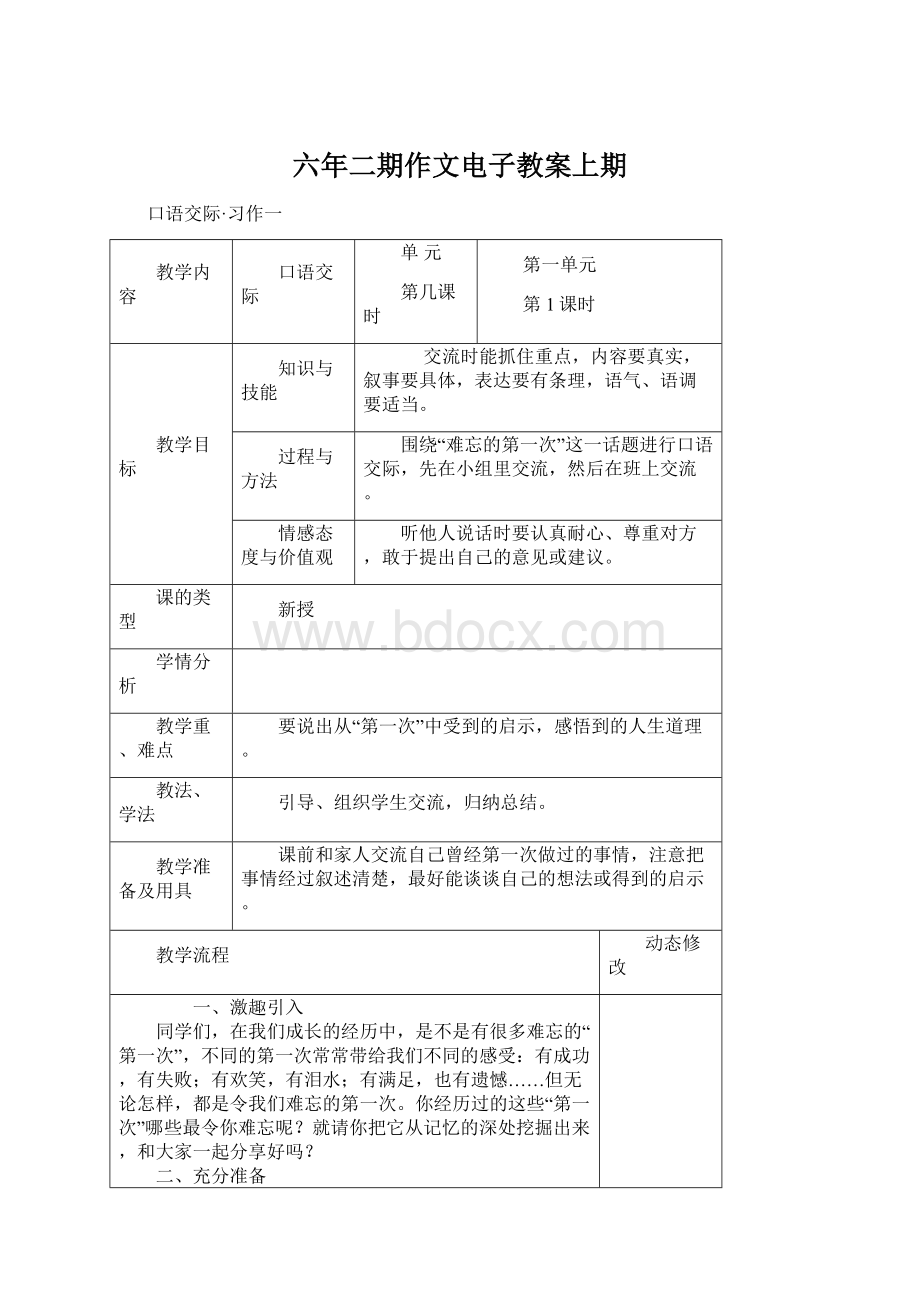 六年二期作文电子教案上期.docx