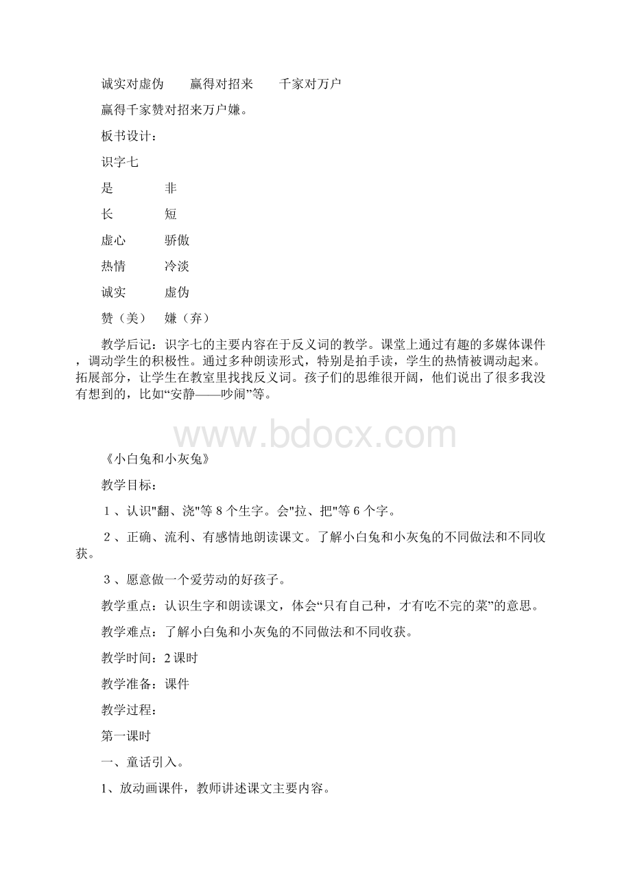 小学语文第二册第七单元教学设计.docx_第2页