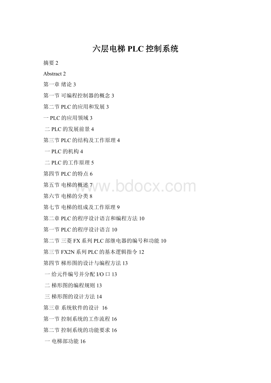 六层电梯PLC控制系统.docx