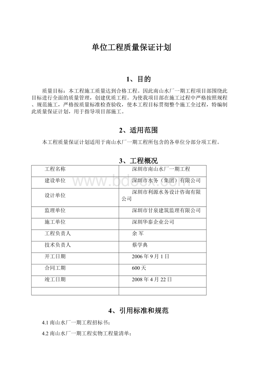 单位工程质量保证计划.docx_第1页