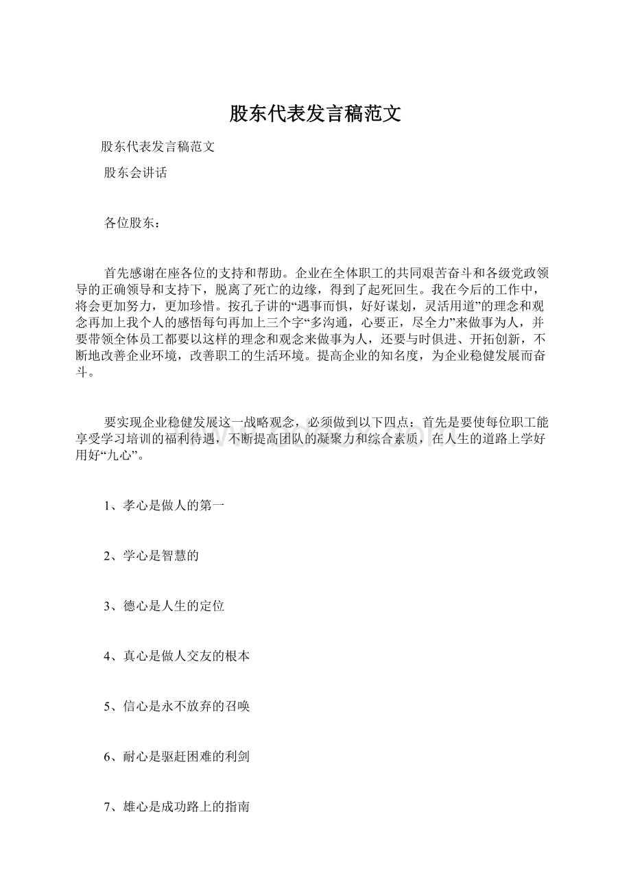 股东代表发言稿范文Word文件下载.docx