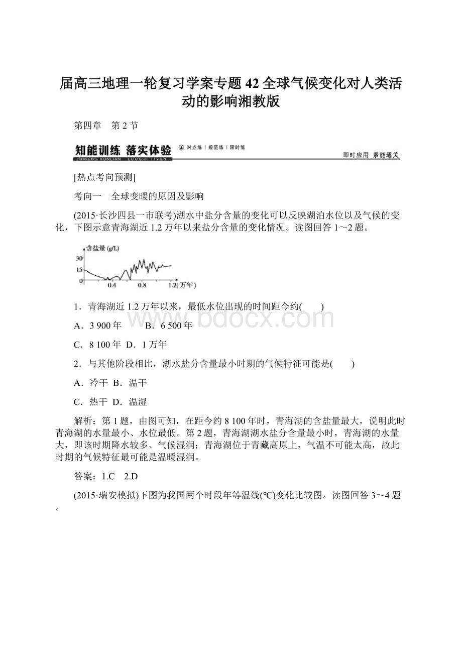 届高三地理一轮复习学案专题42全球气候变化对人类活动的影响湘教版Word格式文档下载.docx