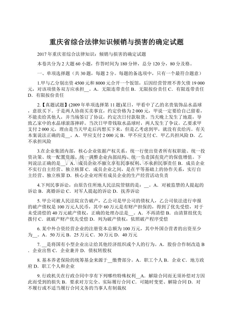 重庆省综合法律知识倾销与损害的确定试题Word下载.docx