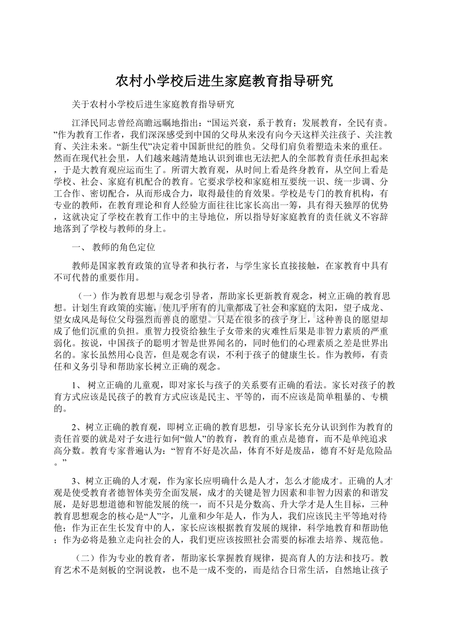 农村小学校后进生家庭教育指导研究Word文档格式.docx_第1页