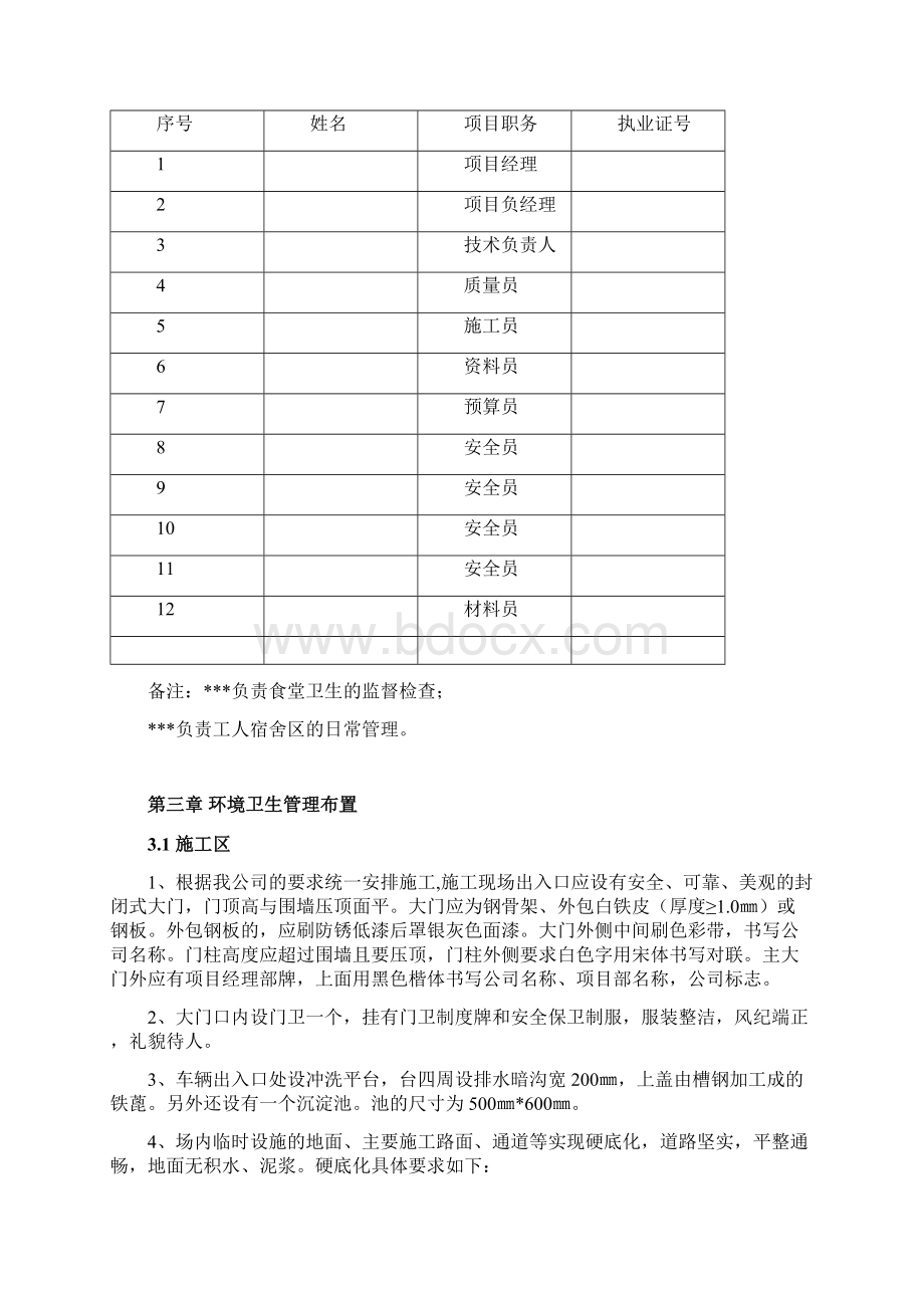 环境卫生管理方案Word格式文档下载.docx_第3页