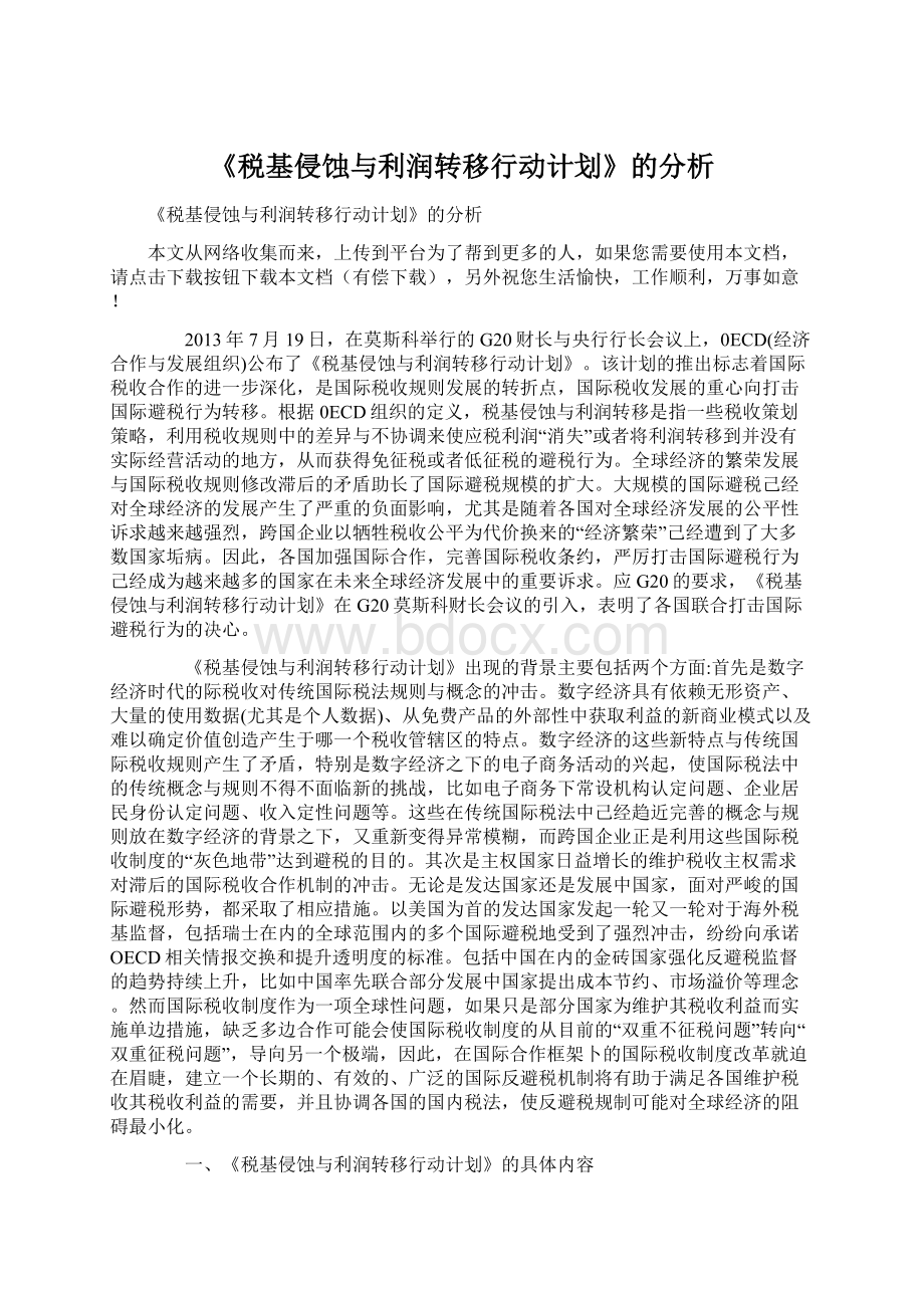 《税基侵蚀与利润转移行动计划》的分析.docx_第1页