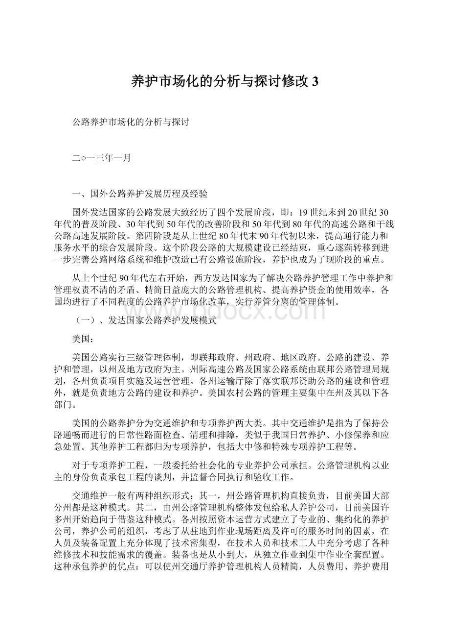 养护市场化的分析与探讨修改3文档格式.docx