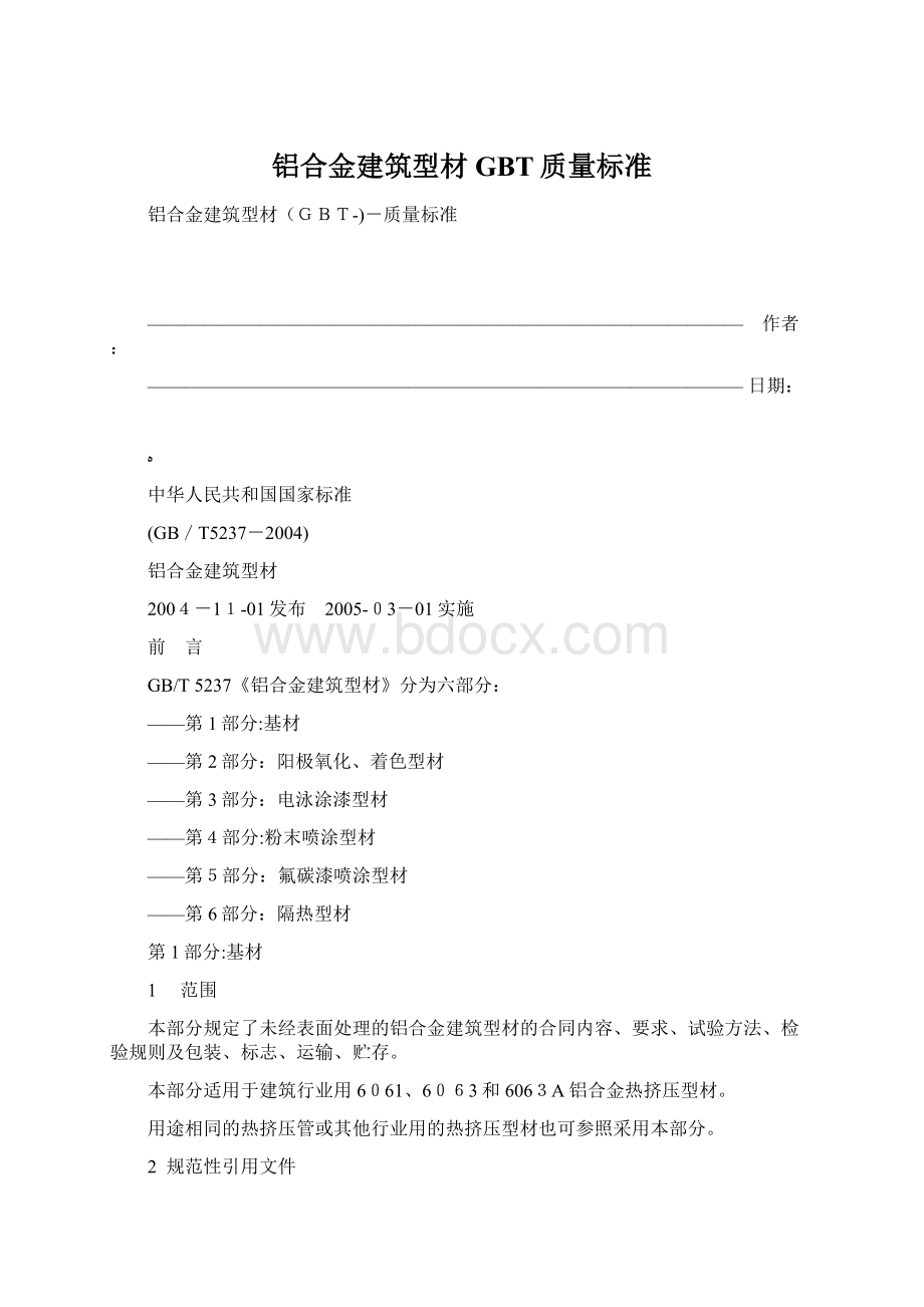 铝合金建筑型材GBT质量标准Word文档格式.docx