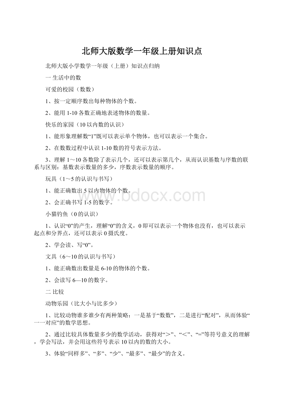 北师大版数学一年级上册知识点Word格式文档下载.docx_第1页