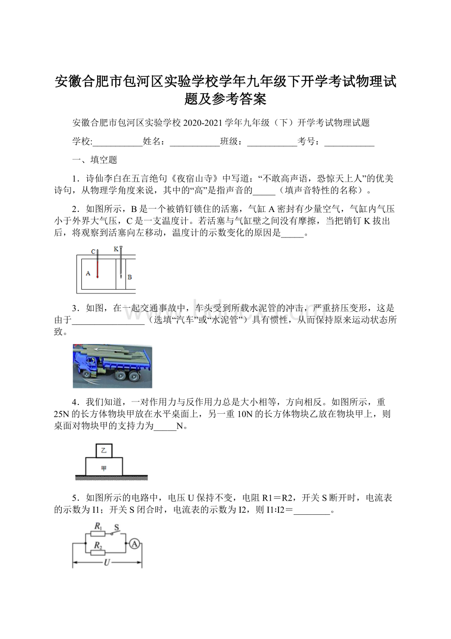 安徽合肥市包河区实验学校学年九年级下开学考试物理试题及参考答案Word格式文档下载.docx