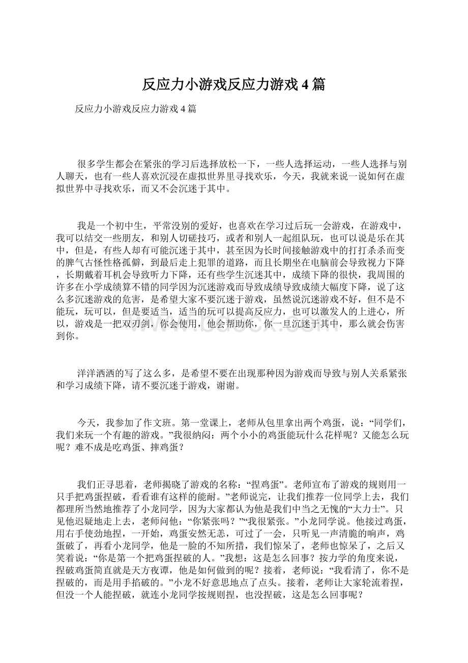 反应力小游戏反应力游戏4篇.docx_第1页