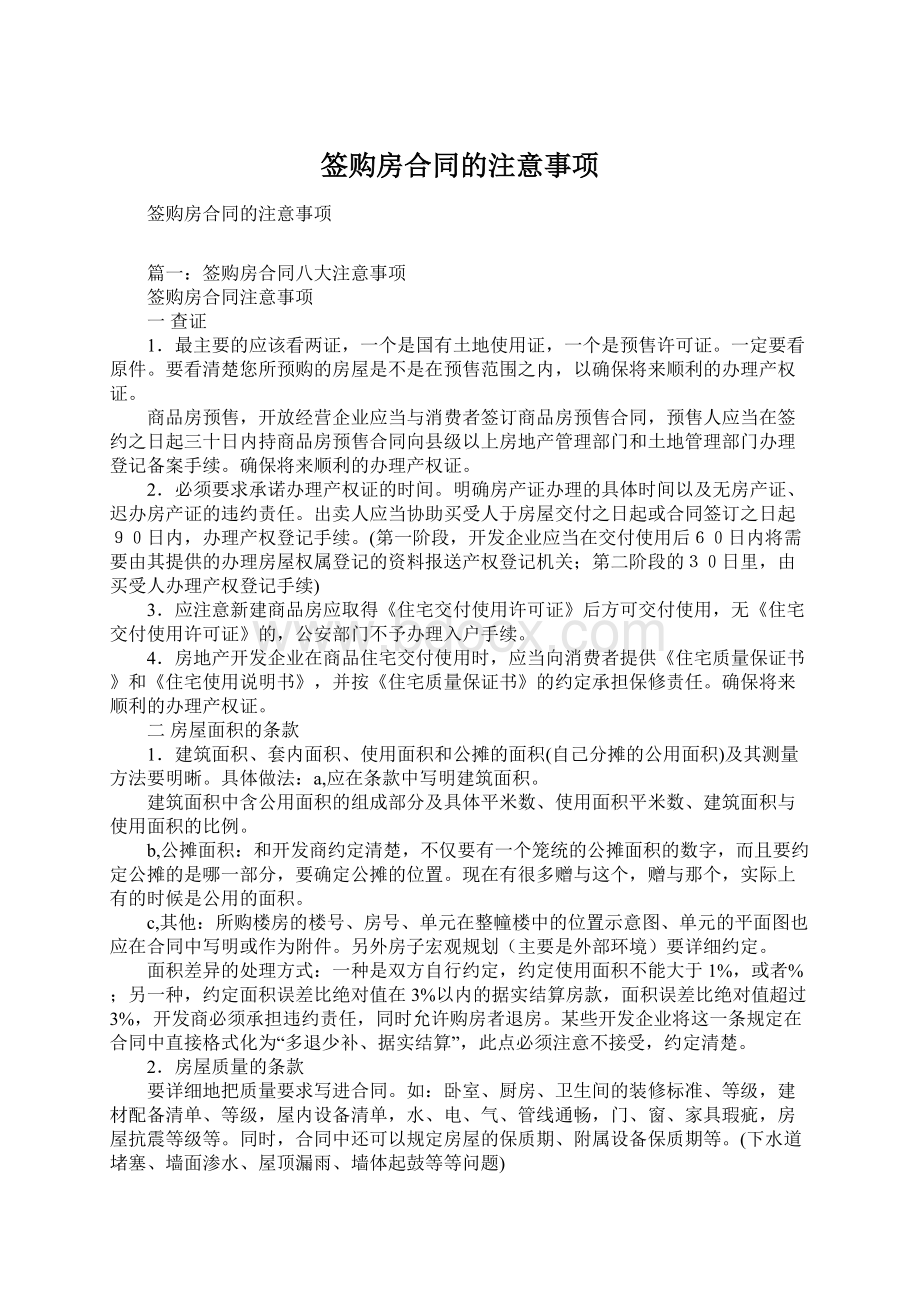 签购房合同的注意事项.docx_第1页