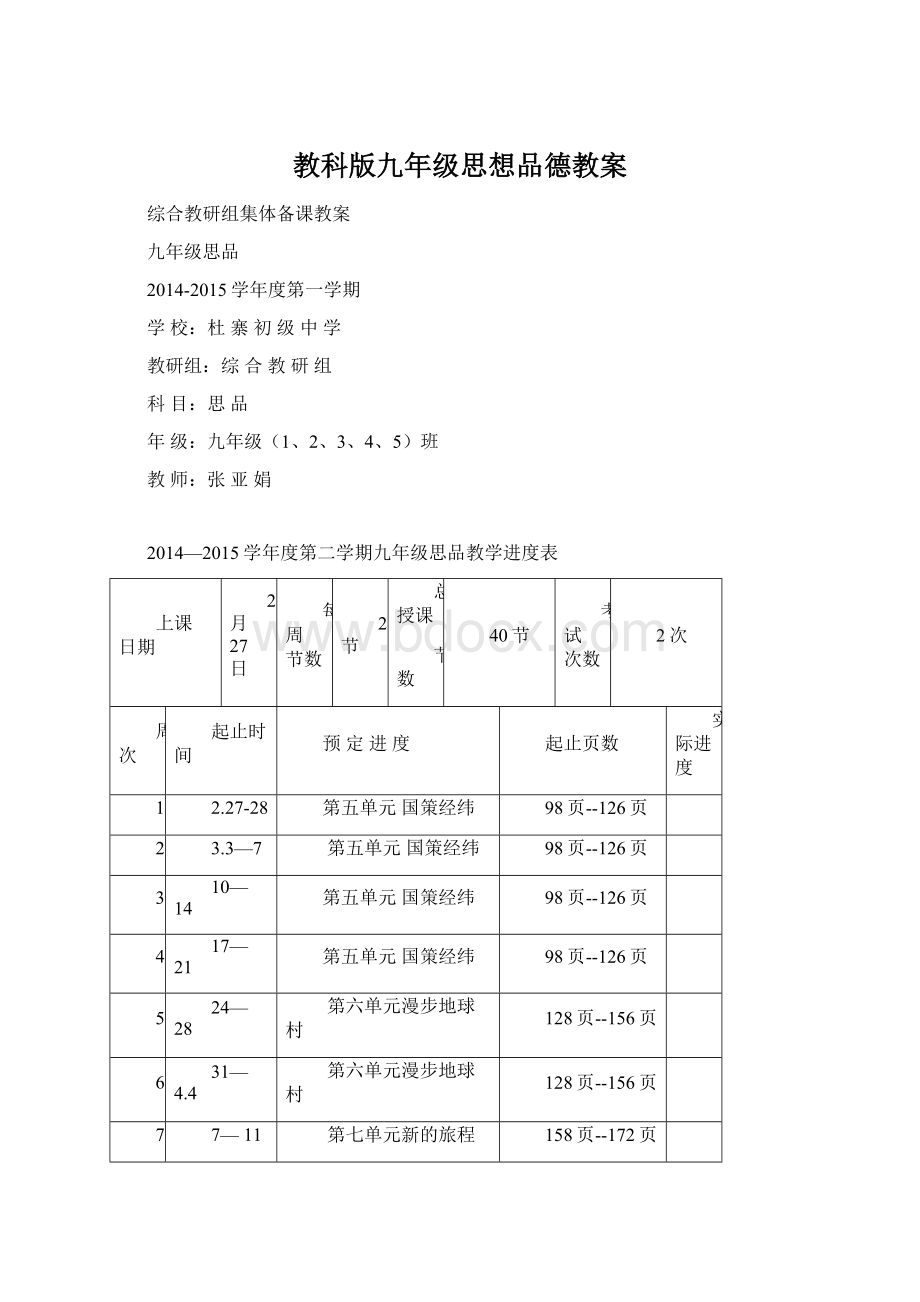 教科版九年级思想品德教案Word文档格式.docx_第1页