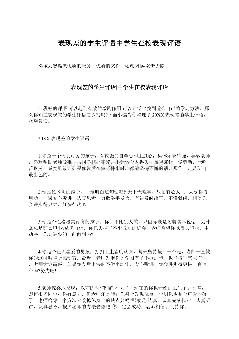 表现差的学生评语中学生在校表现评语.docx