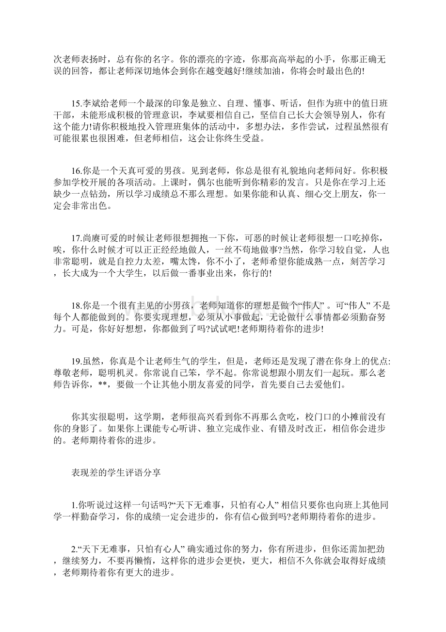 表现差的学生评语中学生在校表现评语Word格式.docx_第3页