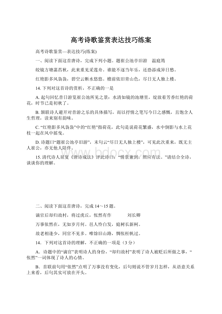 高考诗歌鉴赏表达技巧练案Word文件下载.docx_第1页