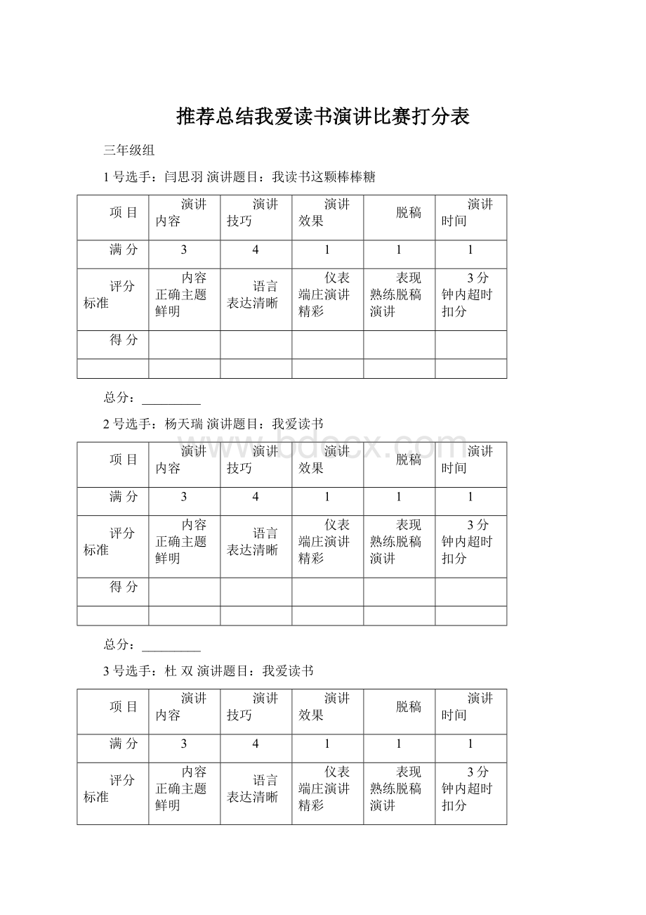 推荐总结我爱读书演讲比赛打分表Word格式.docx_第1页