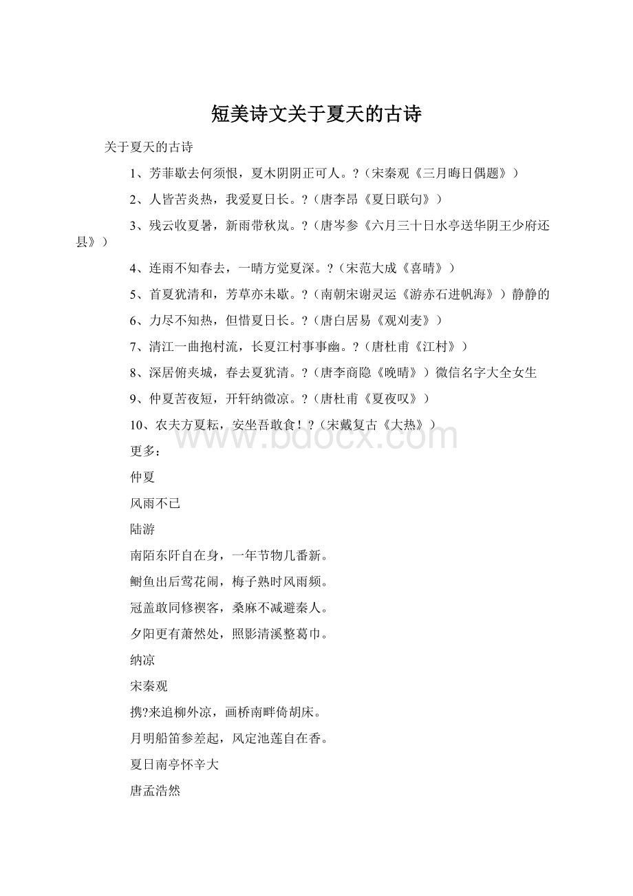 短美诗文关于夏天的古诗文档格式.docx