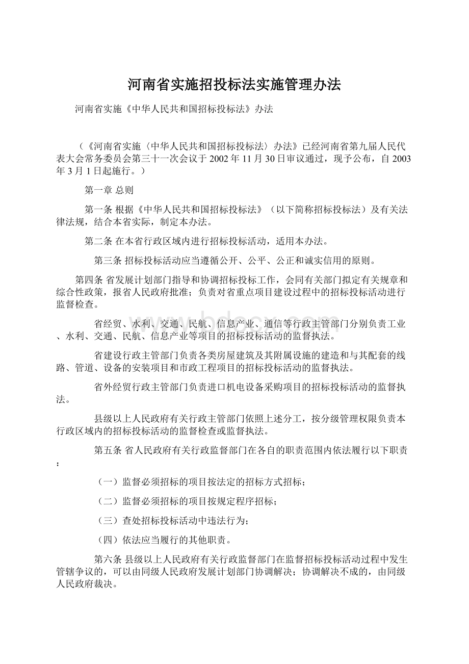 河南省实施招投标法实施管理办法Word文档下载推荐.docx