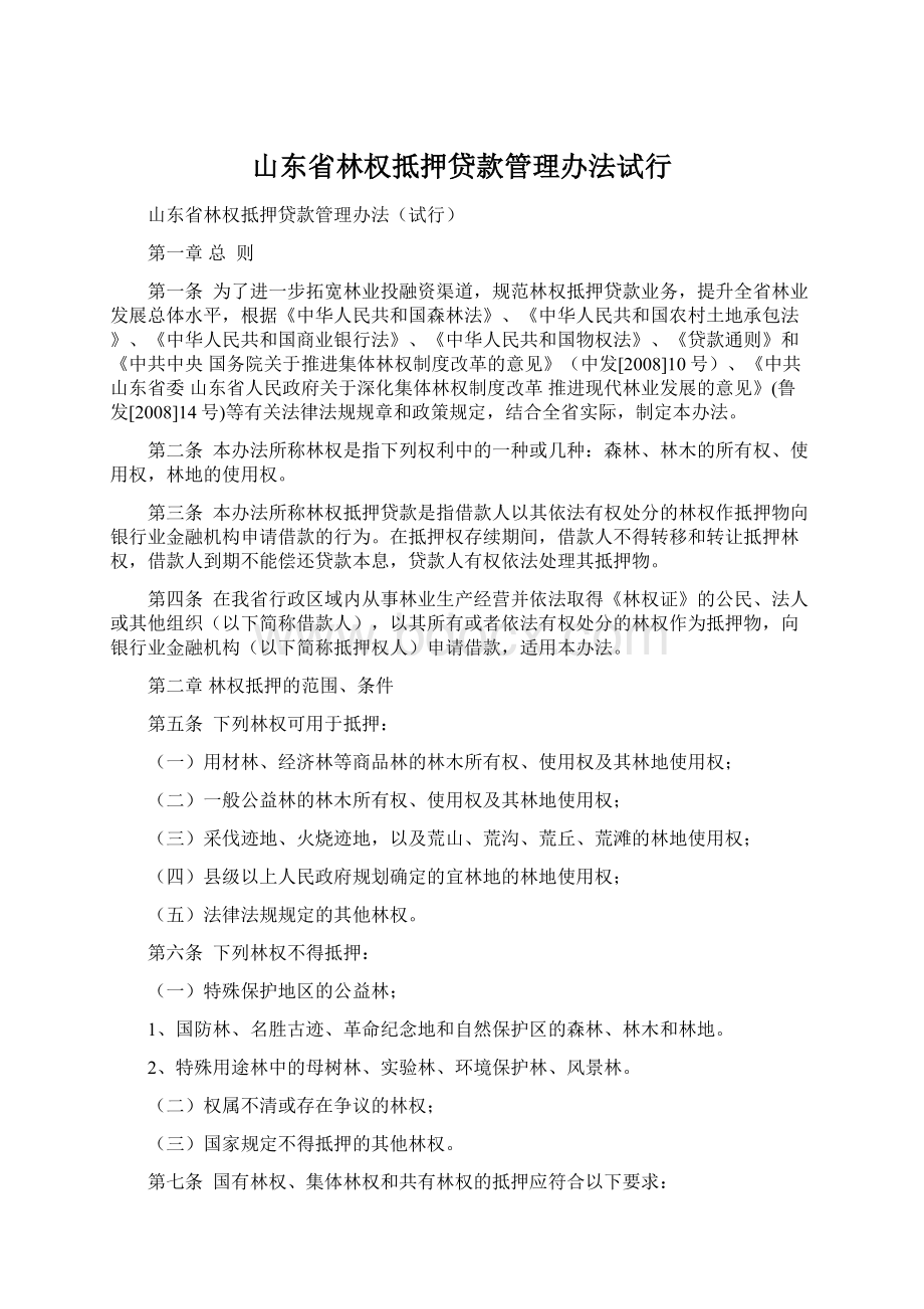 山东省林权抵押贷款管理办法试行Word格式文档下载.docx_第1页