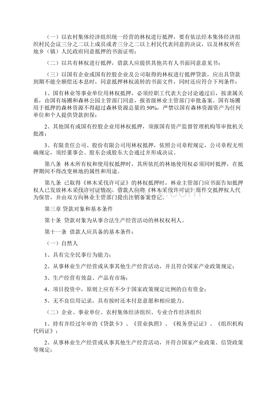 山东省林权抵押贷款管理办法试行Word格式文档下载.docx_第2页