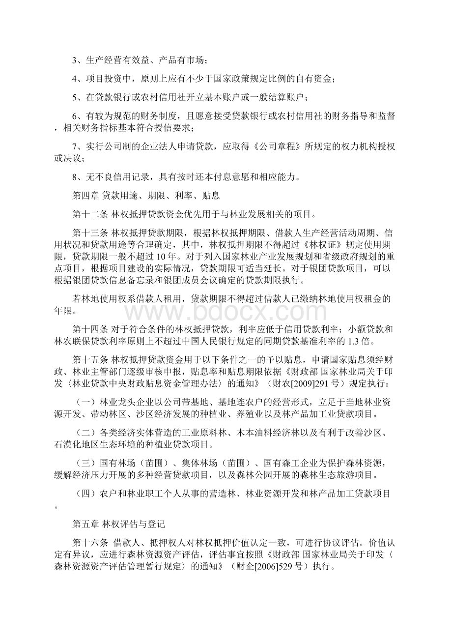 山东省林权抵押贷款管理办法试行Word格式文档下载.docx_第3页