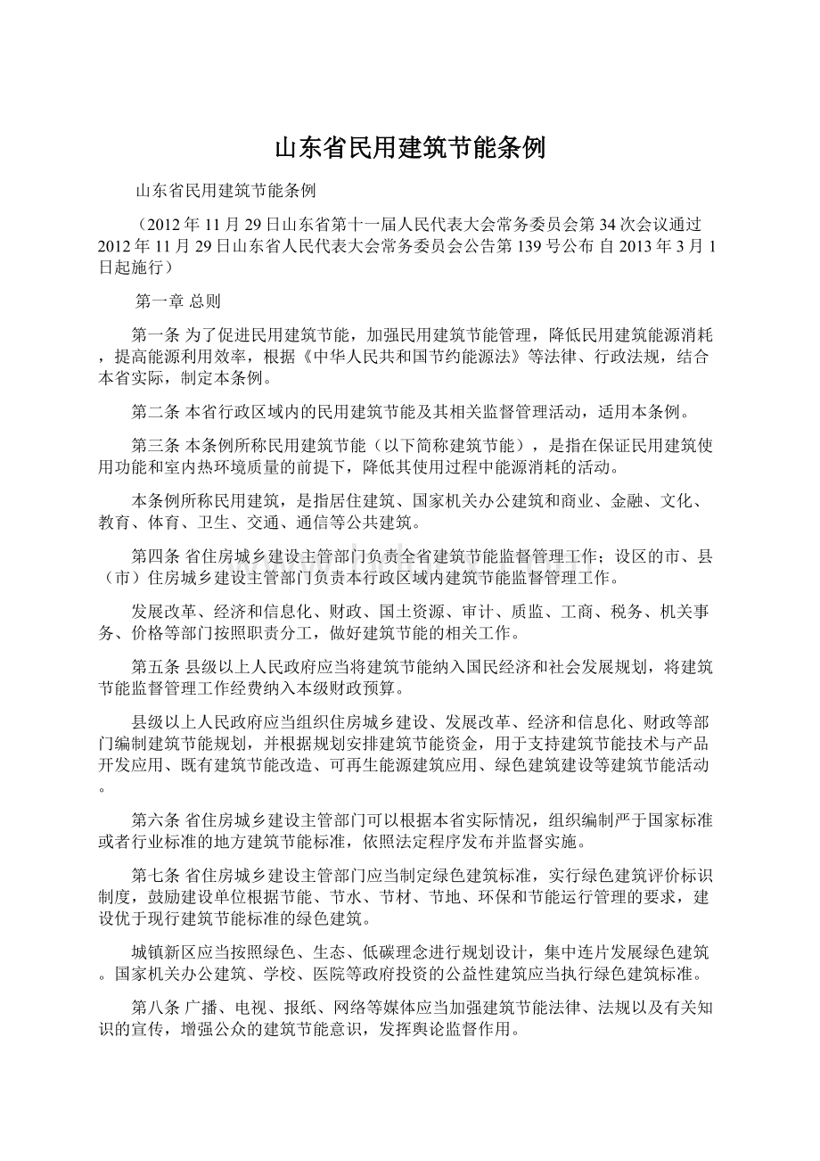 山东省民用建筑节能条例.docx