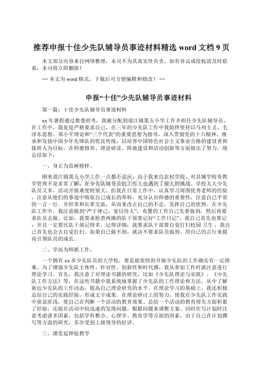 推荐申报十佳少先队辅导员事迹材料精选word文档 9页Word格式文档下载.docx_第1页