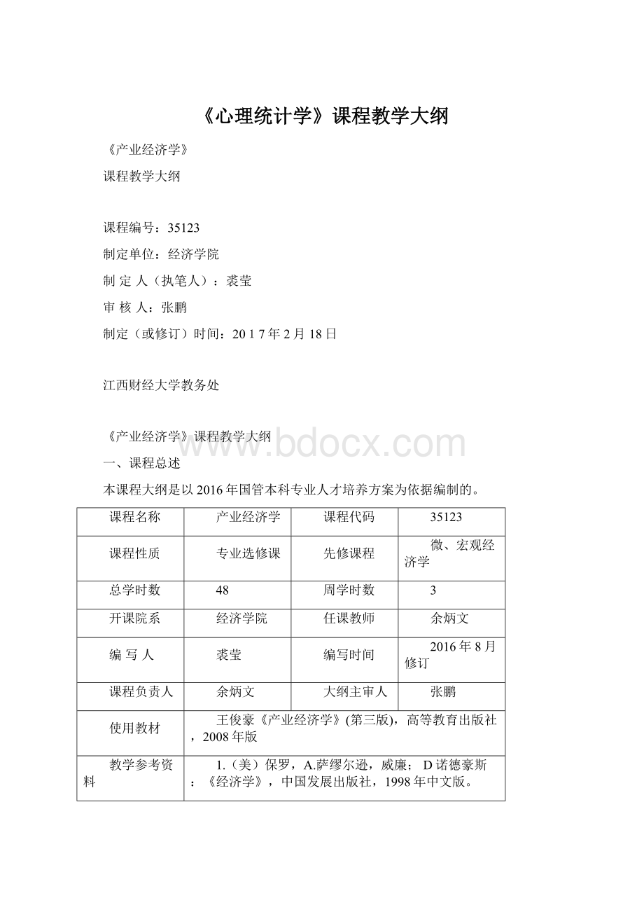 《心理统计学》课程教学大纲Word下载.docx