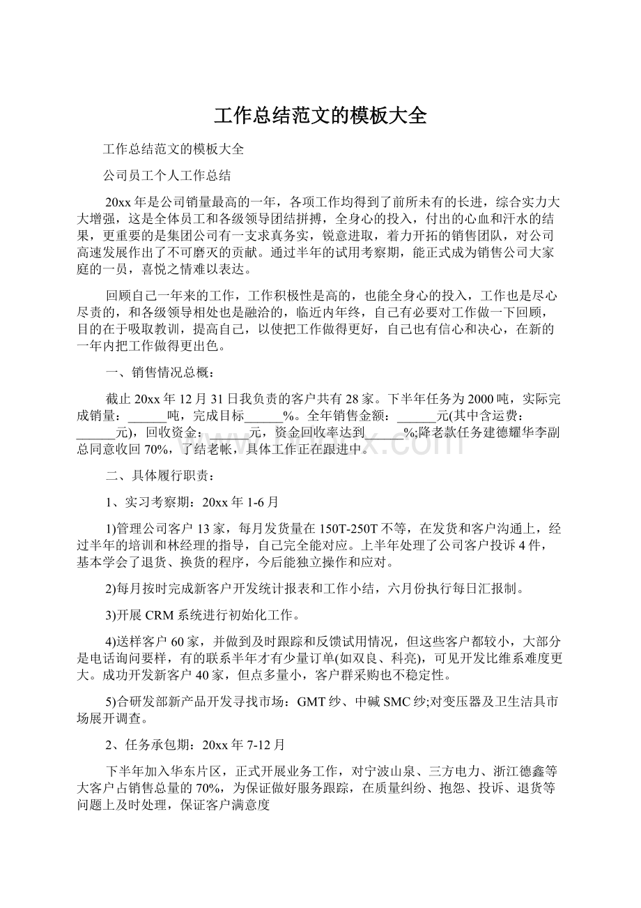 工作总结范文的模板大全Word文档格式.docx_第1页