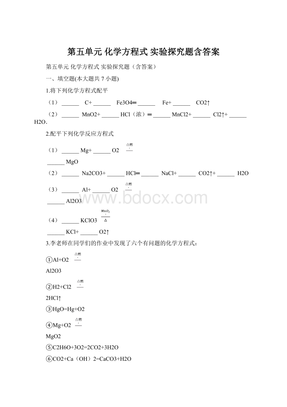 第五单元 化学方程式 实验探究题含答案Word下载.docx