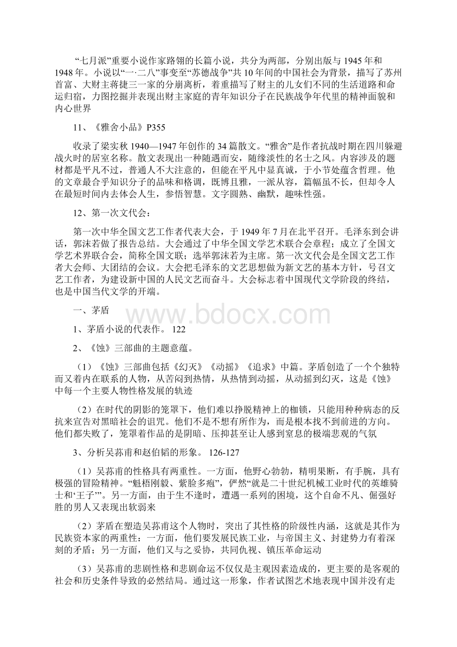 中国现代文学史2思考题.docx_第3页