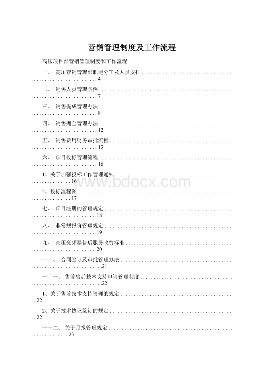 营销管理制度及工作流程Word文档格式.docx