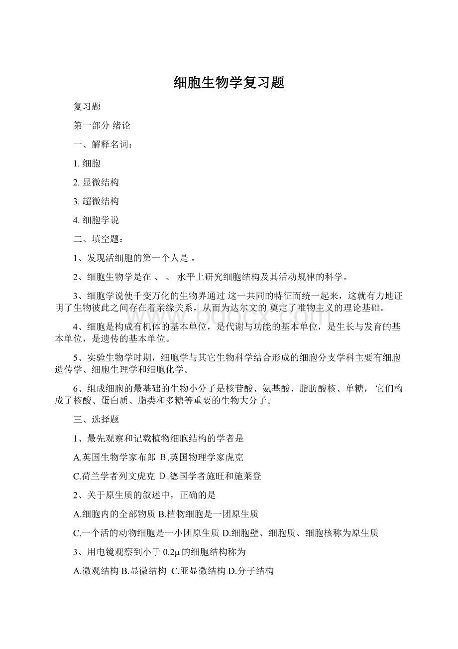 细胞生物学复习题Word文件下载.docx