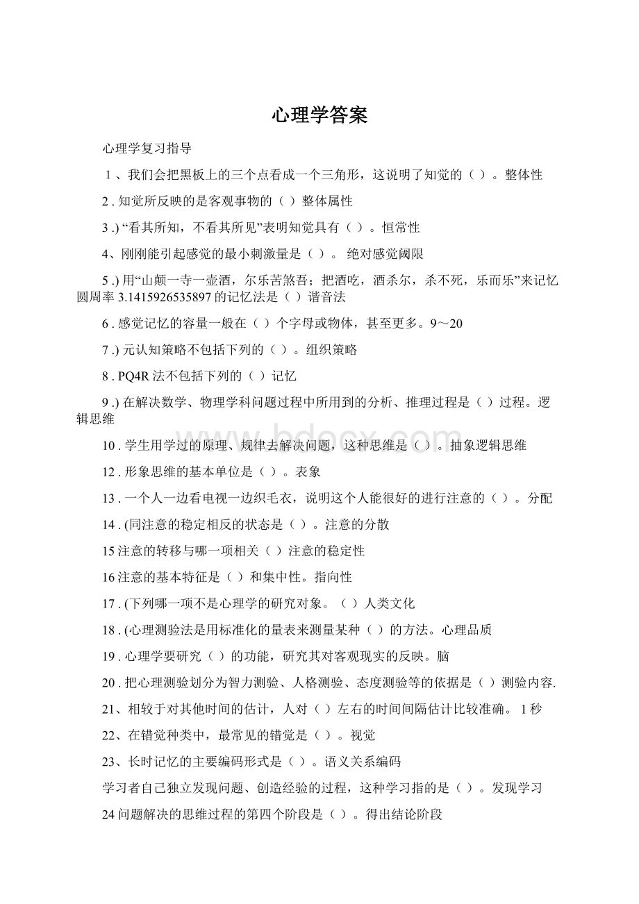 心理学答案Word下载.docx