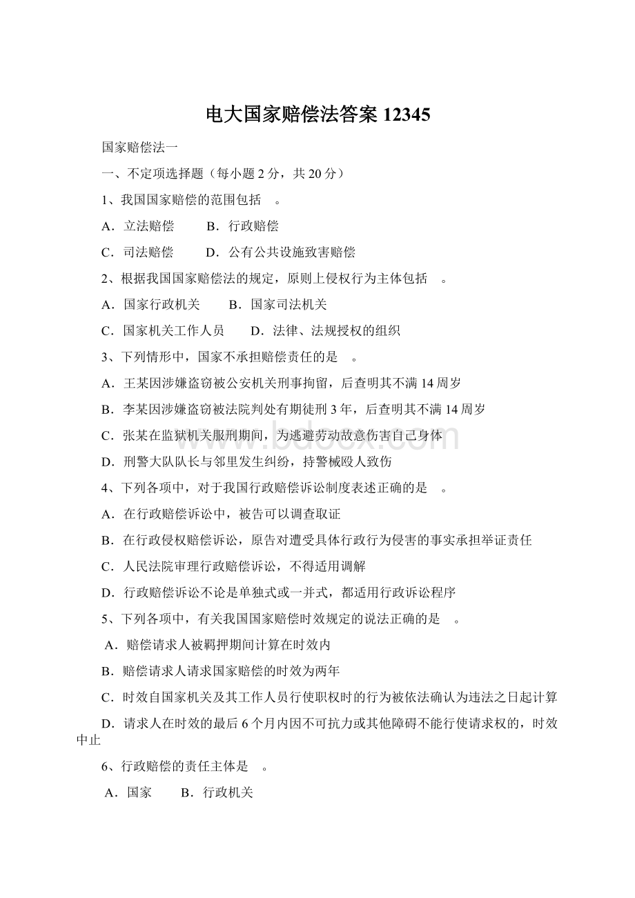 电大国家赔偿法答案12345Word文档下载推荐.docx