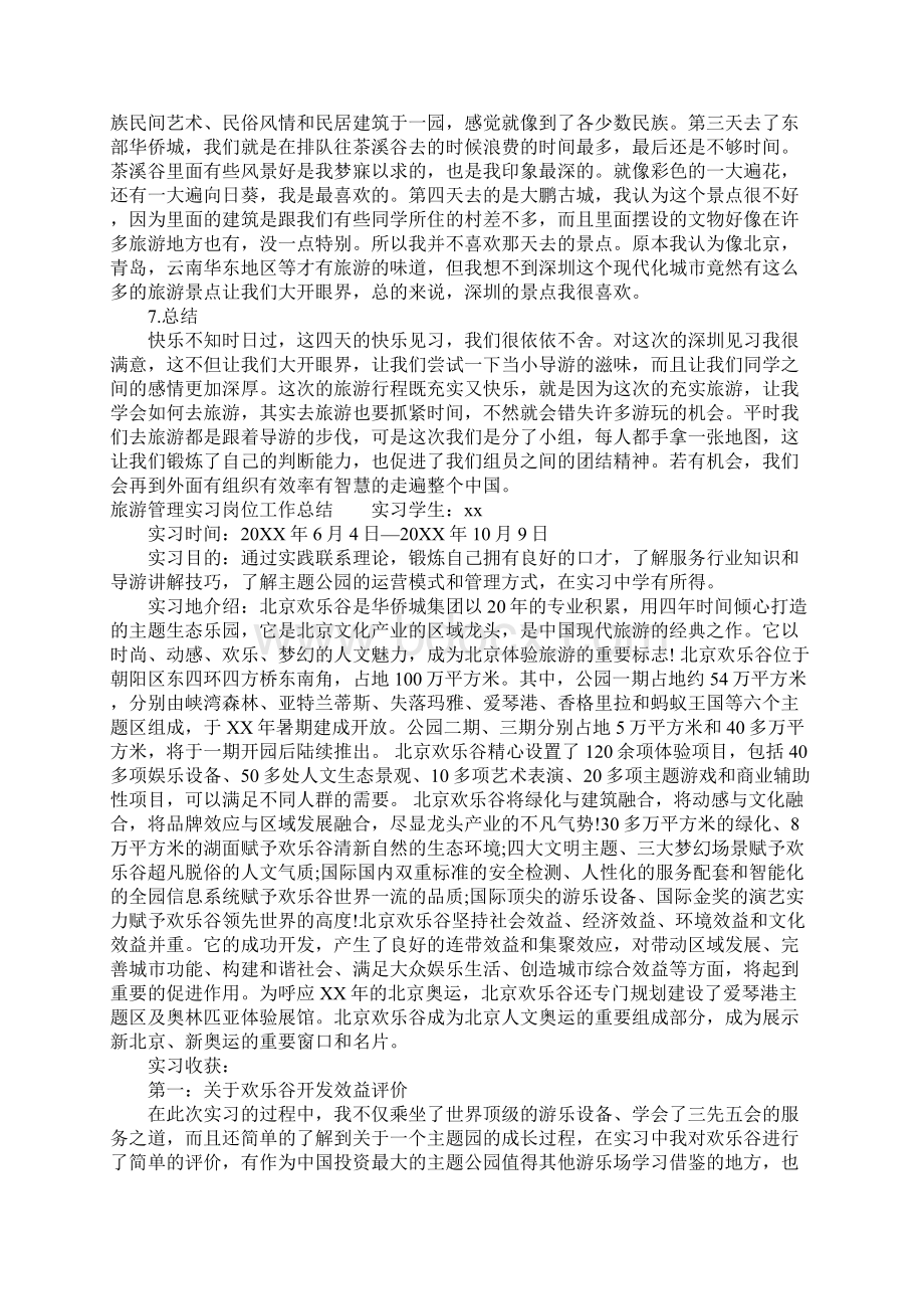 旅游管理实习岗位工作总结Word下载.docx_第3页