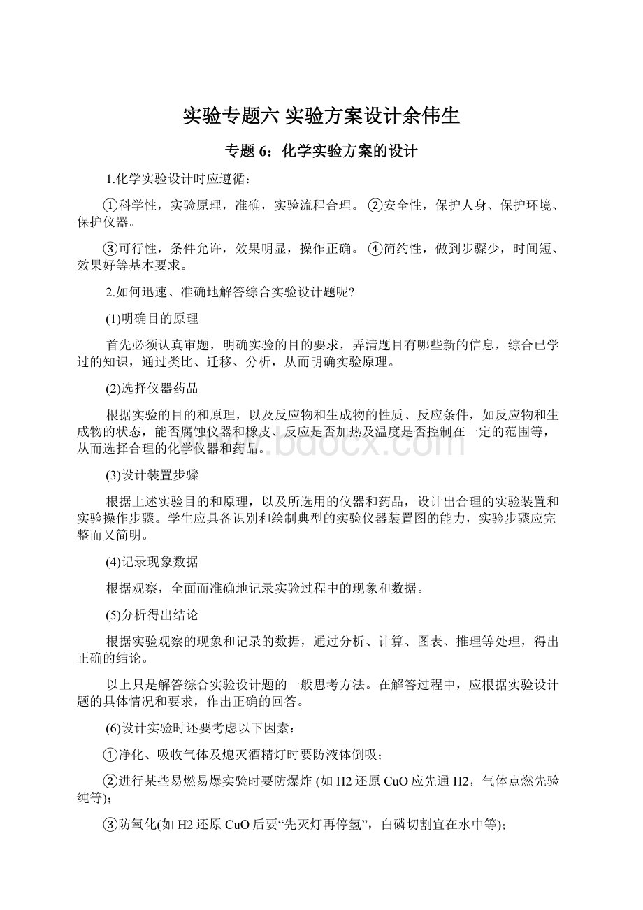 实验专题六 实验方案设计余伟生Word文档下载推荐.docx