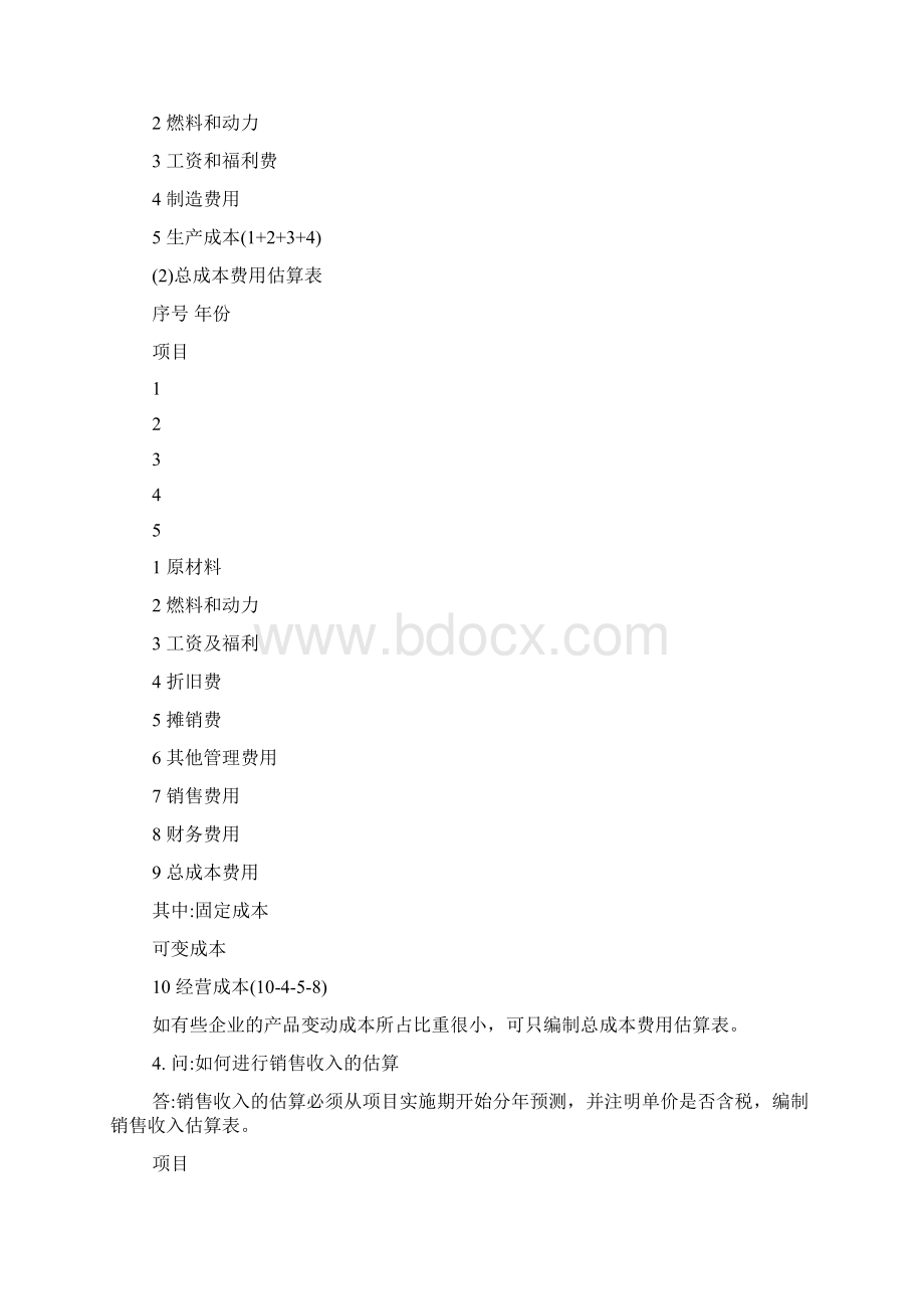 可行性研究报告财务分析文档格式.docx_第3页