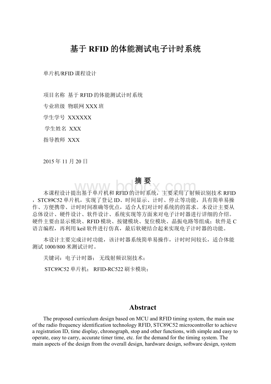 基于RFID的体能测试电子计时系统Word格式文档下载.docx_第1页