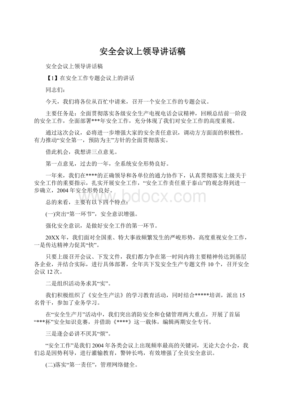 安全会议上领导讲话稿Word文件下载.docx_第1页