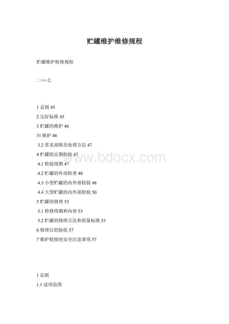 贮罐维护维修规程.docx