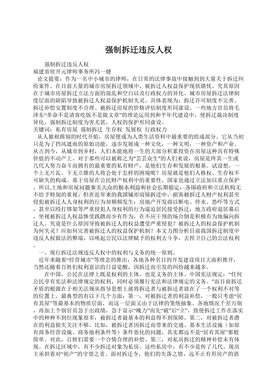 强制拆迁违反人权.docx