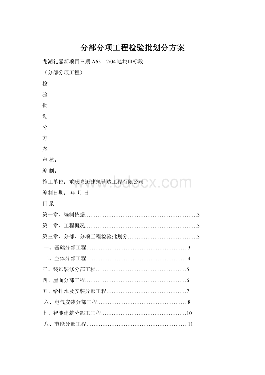 分部分项工程检验批划分方案Word格式.docx