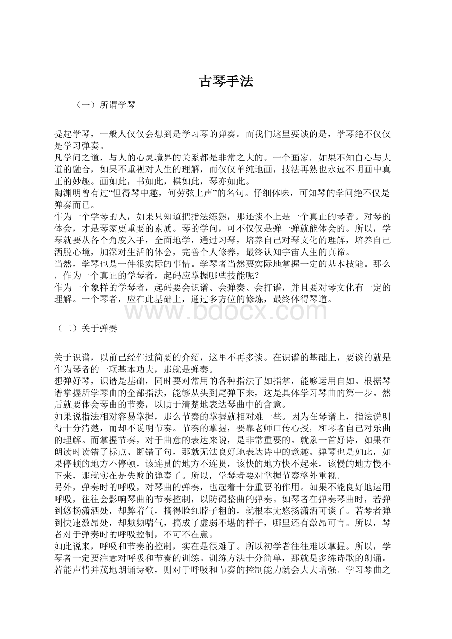 古琴手法Word格式文档下载.docx